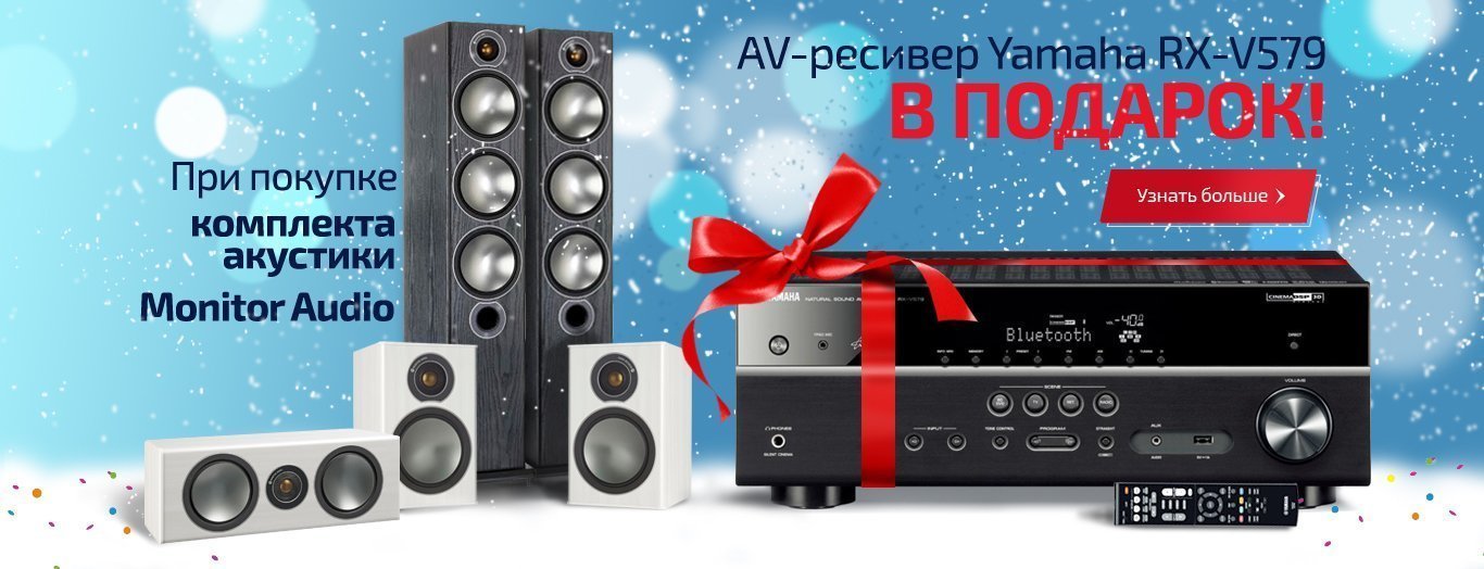 При покупке комплекта акустики Monitor Audio AV-ресивер Yamaha RX-V579 в подарок!