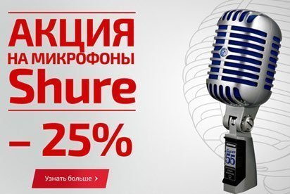Акция! Скидка 25% при покупке микрофонов Shure