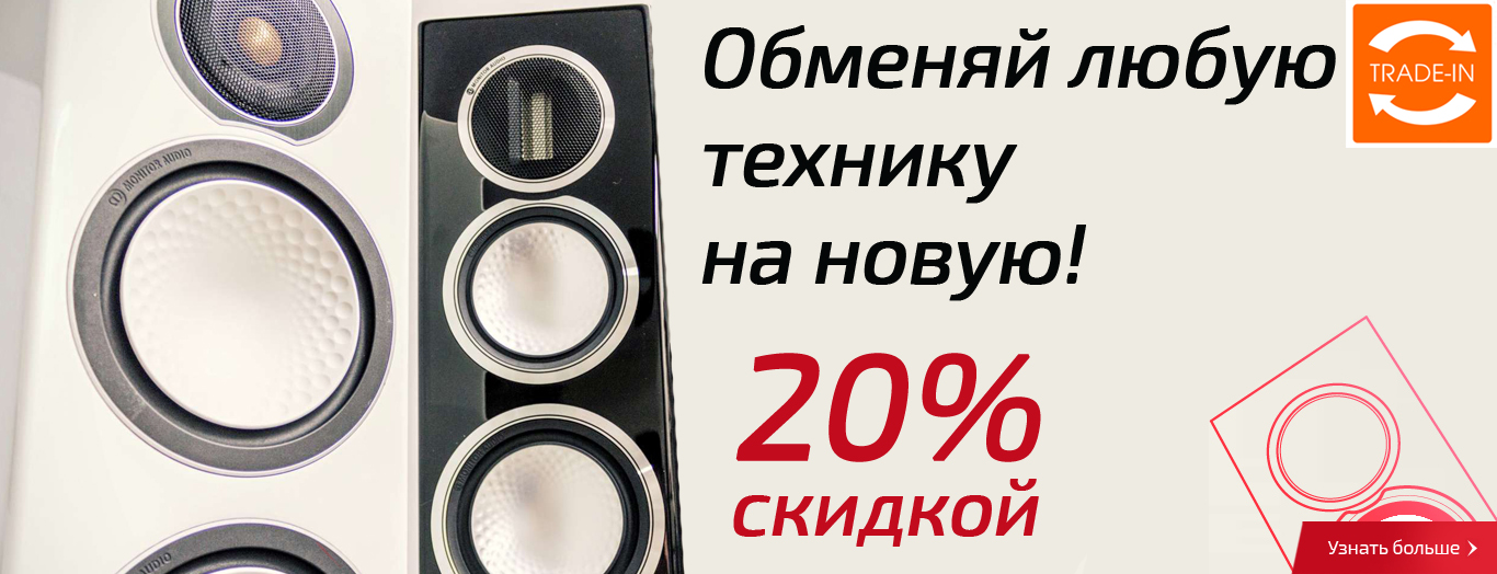 Акция Trade-In: Monitor Audio!